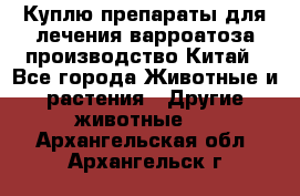 Куплю препараты для лечения варроатоза производство Китай - Все города Животные и растения » Другие животные   . Архангельская обл.,Архангельск г.